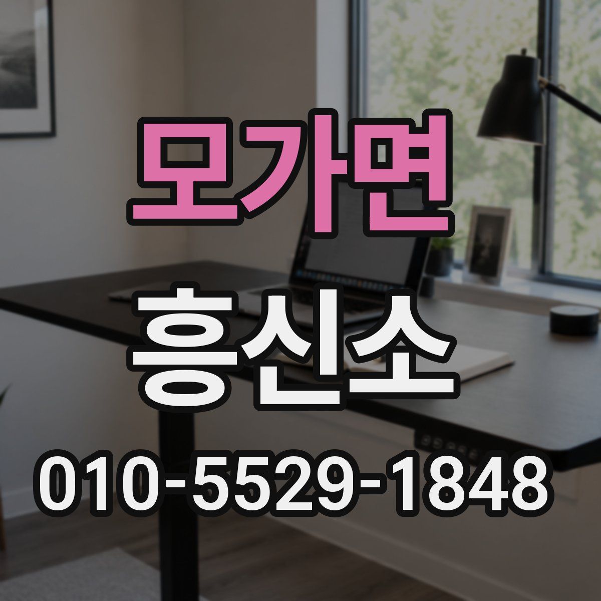 모가면 흥신소