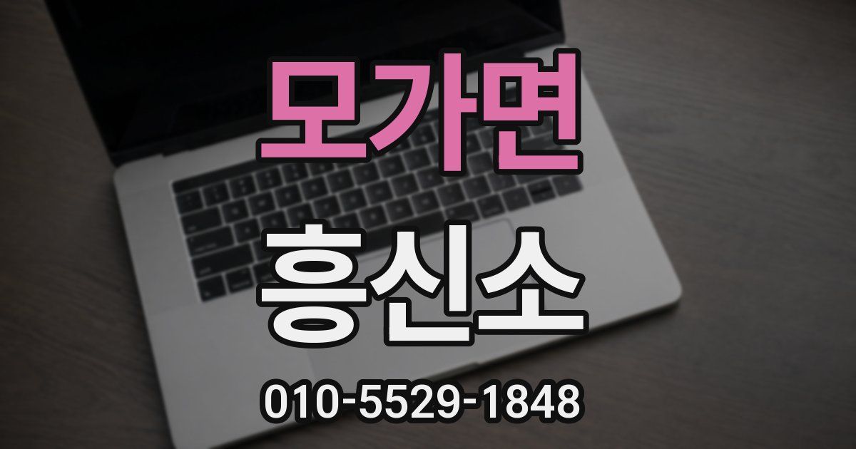 모가면 흥신소