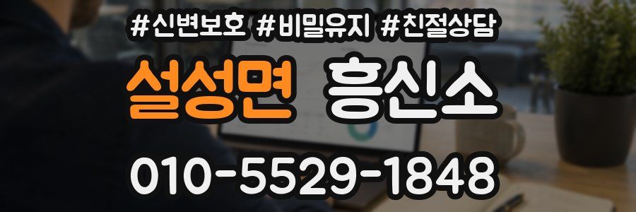 설성면 흥신소
