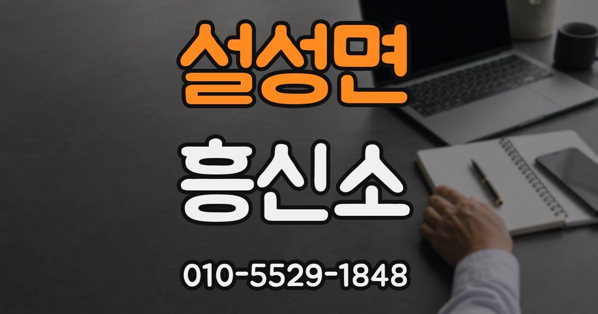 설성면 흥신소