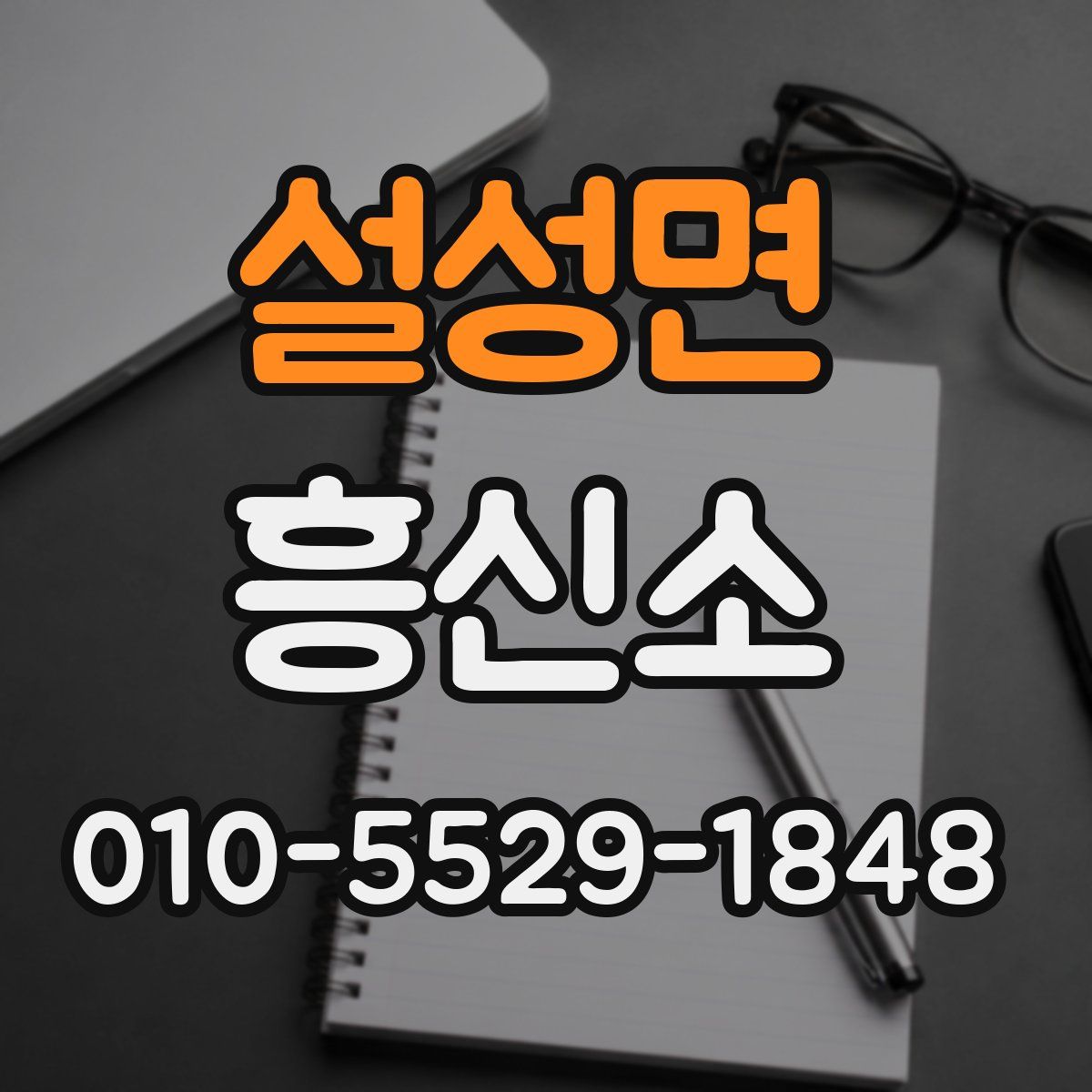 설성면 흥신소