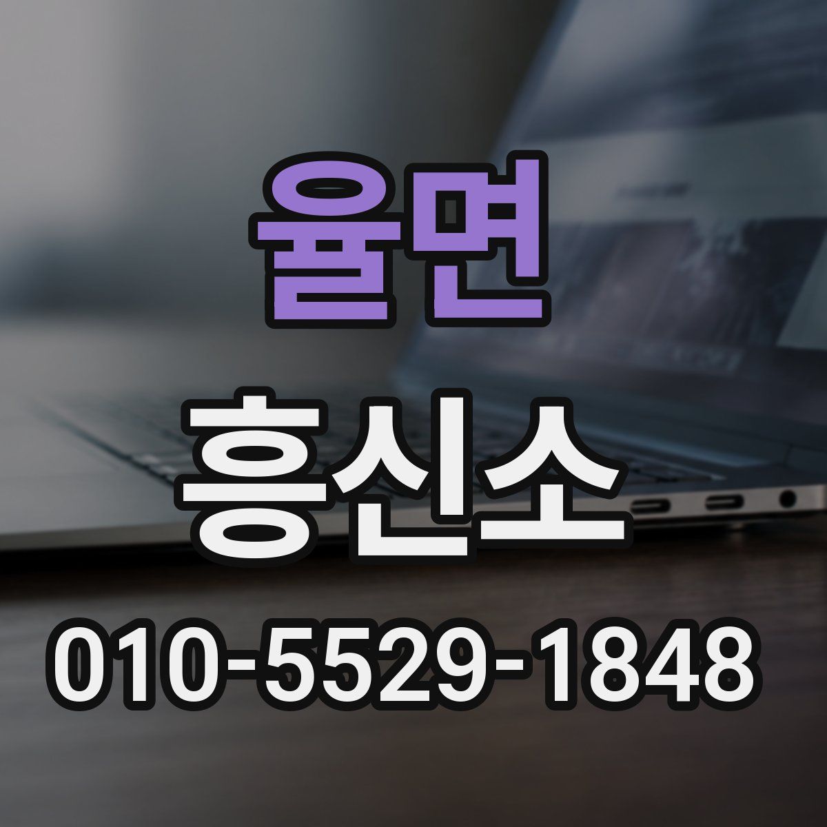 율면 흥신소