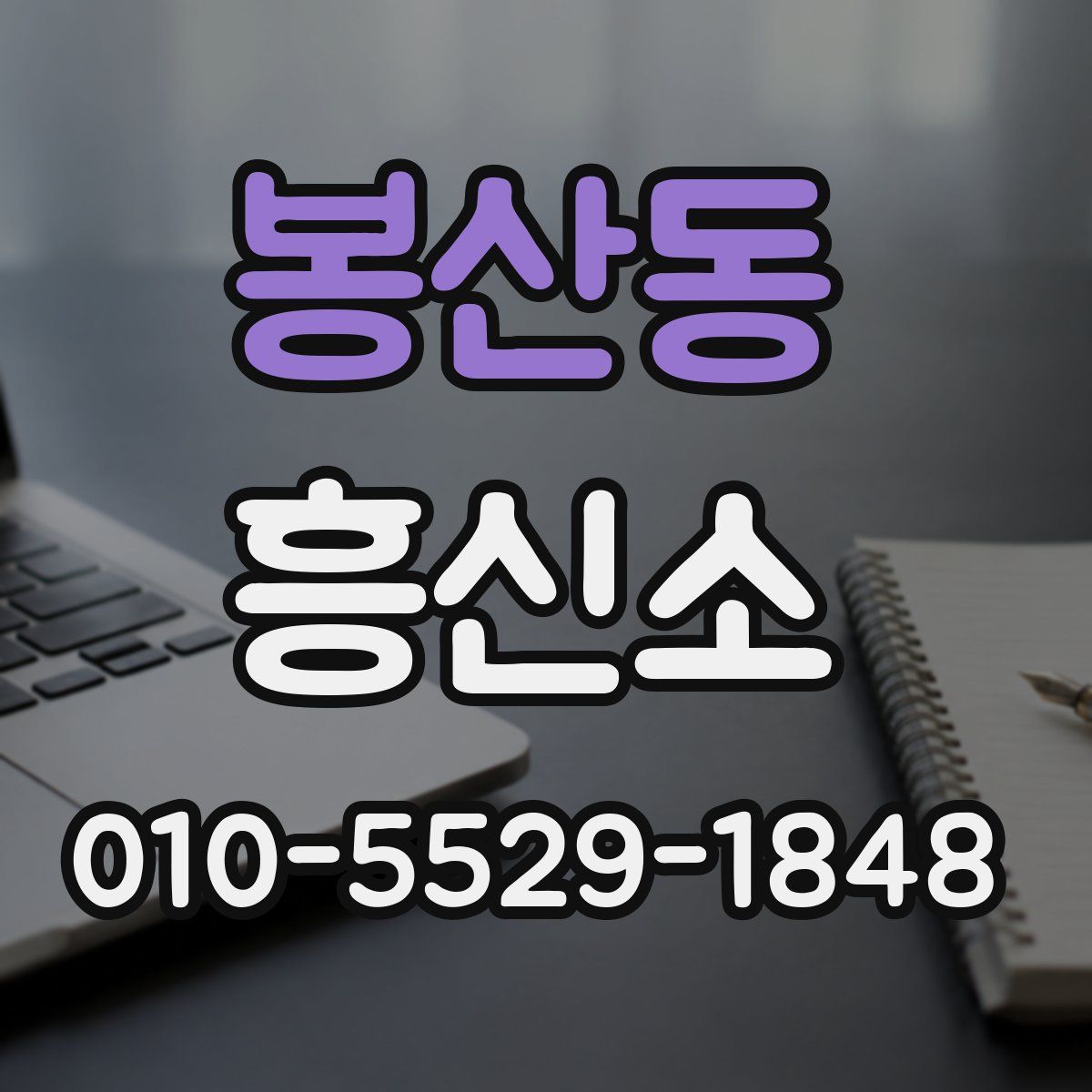 봉산동 흥신소