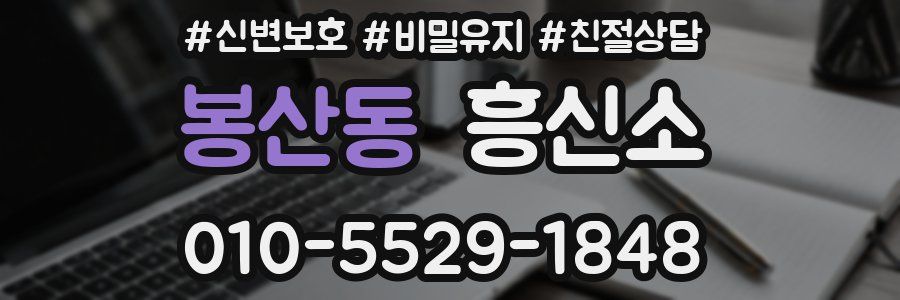 봉산동 흥신소
