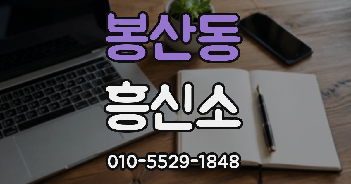 봉산동 흥신소