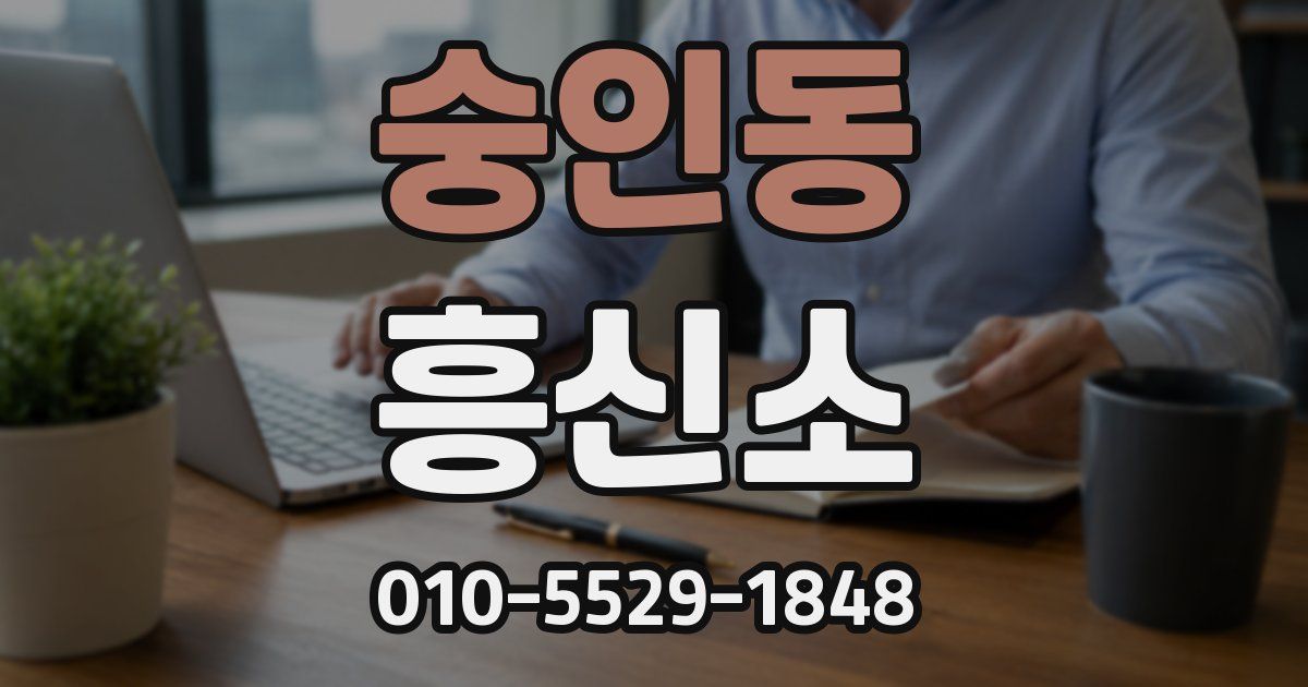 숭인동 흥신소