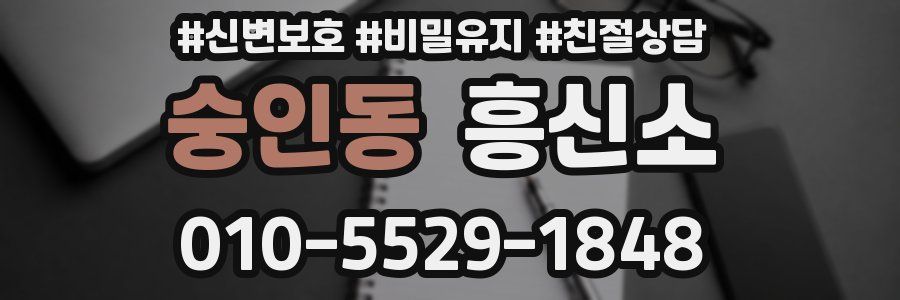 숭인동 흥신소