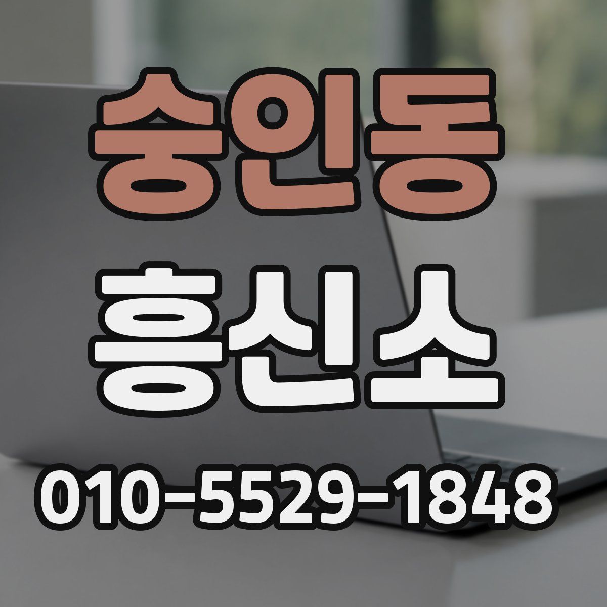숭인동 흥신소