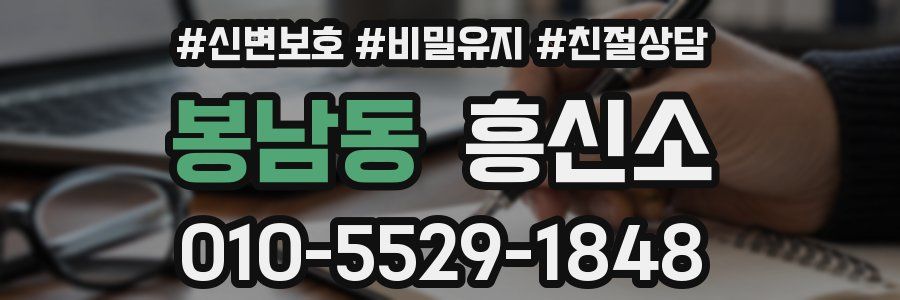 봉남동 흥신소