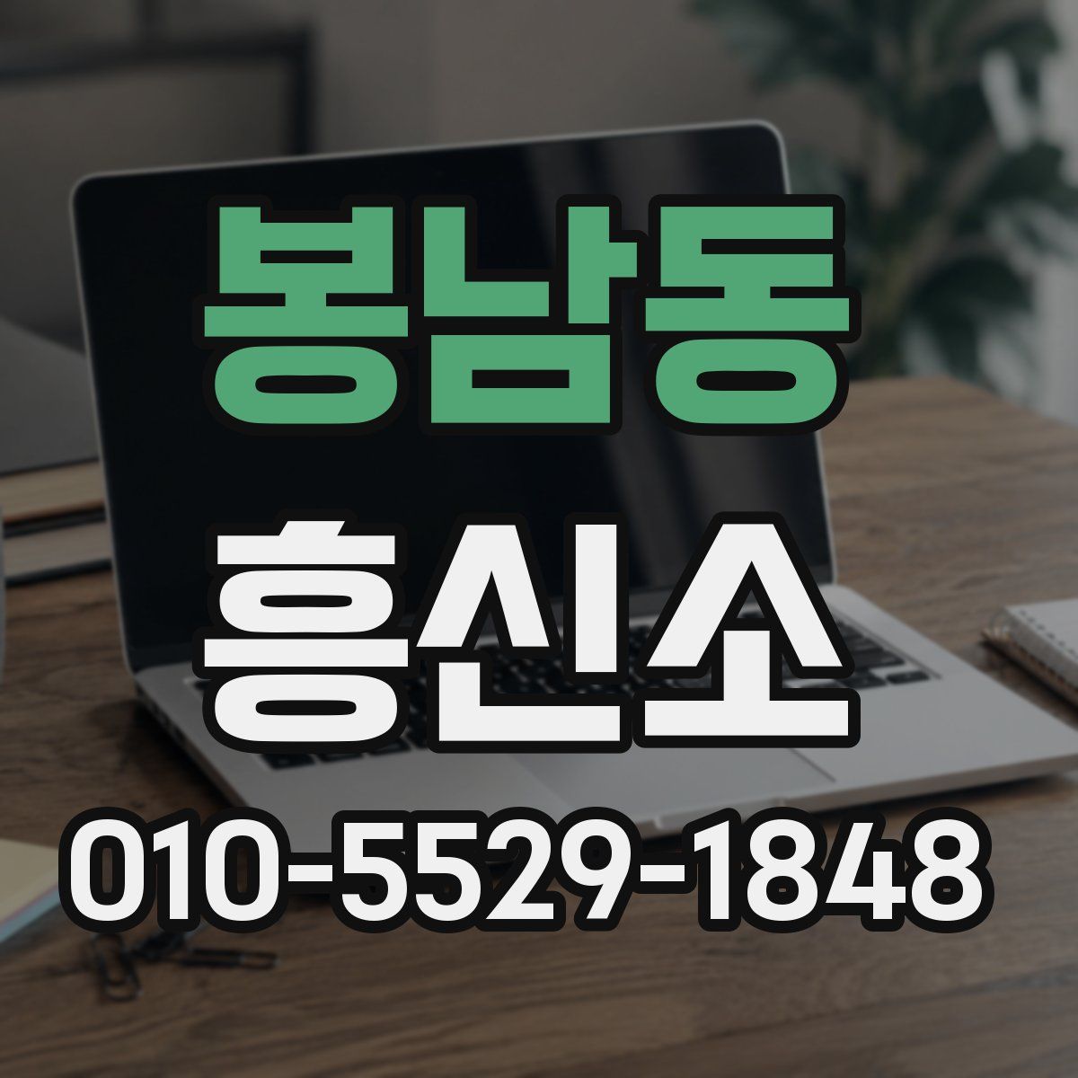 봉남동 흥신소
