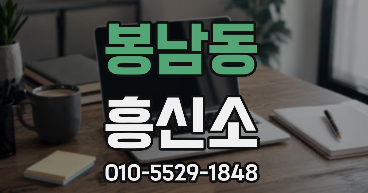 봉남동 흥신소