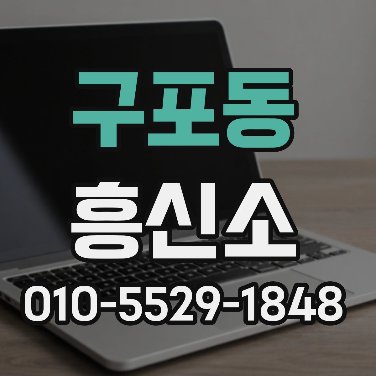 구포동 흥신소