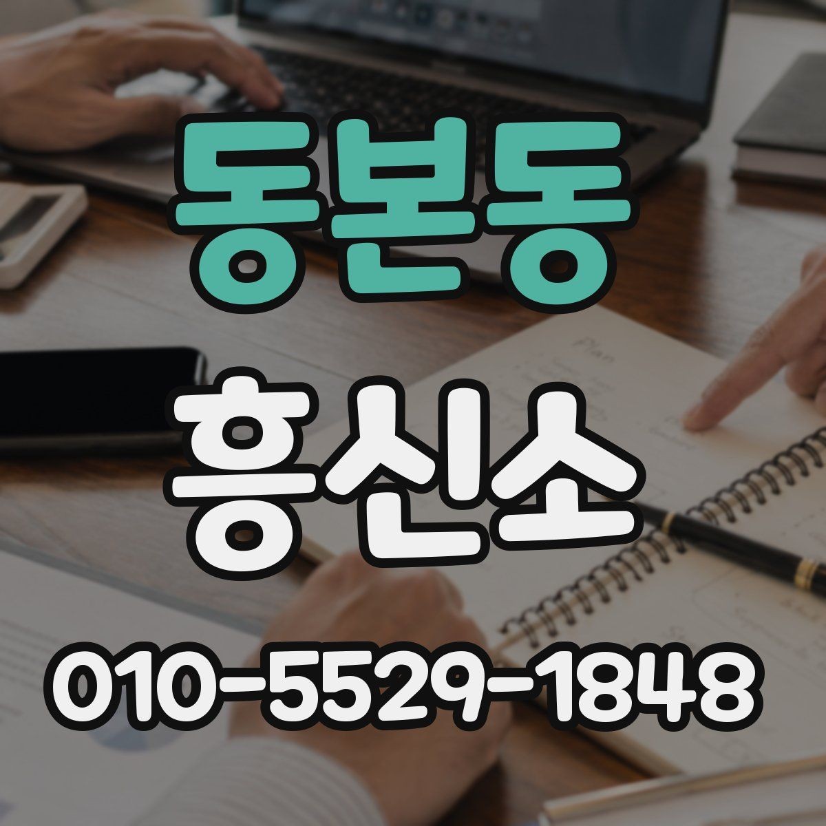 동본동 흥신소 선택 전 업체 정보를 검토하는 순서