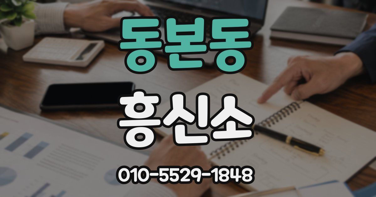 동본동 흥신소