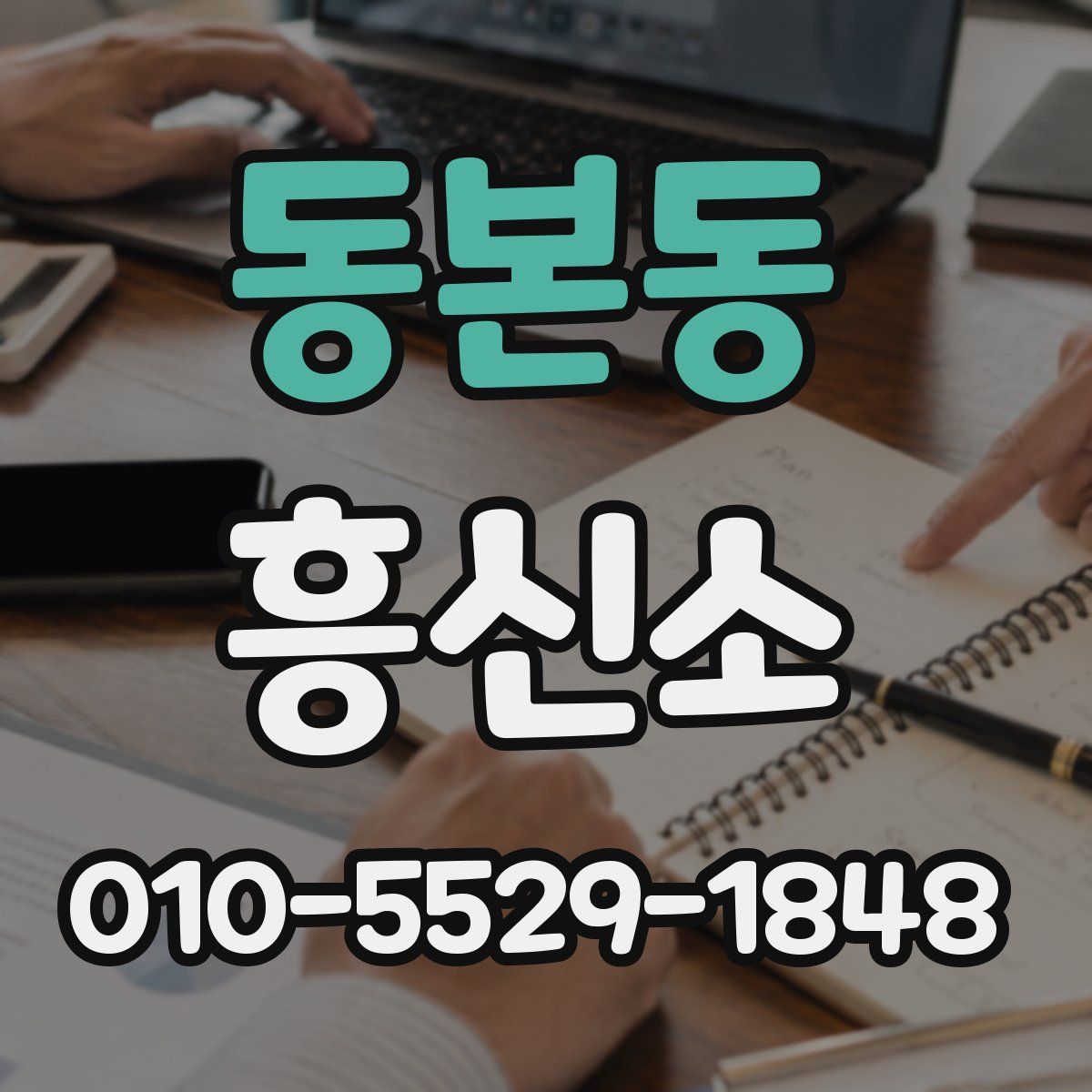 동본동 흥신소