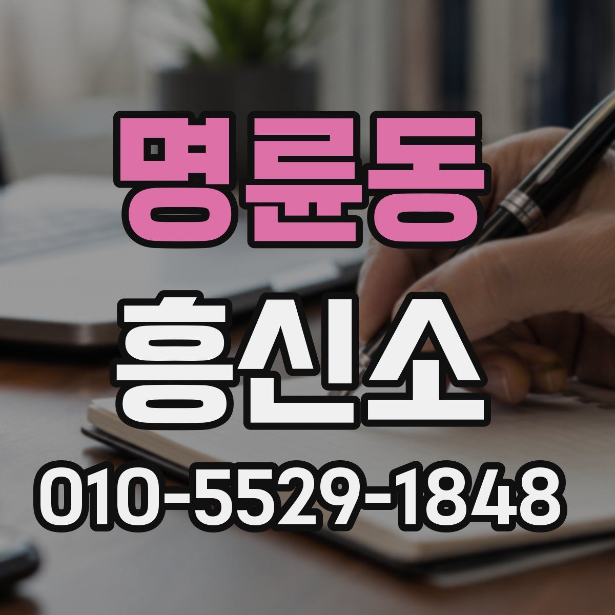 명륜동 흥신소