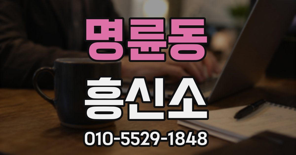 명륜동 흥신소