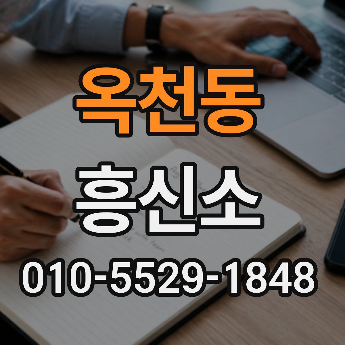 옥천동 흥신소
