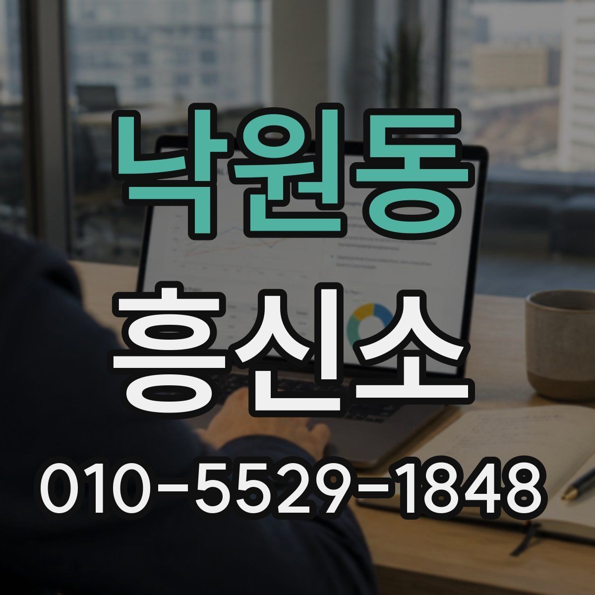 낙원동 흥신소 업무를 맡길 때 생기는 궁금증