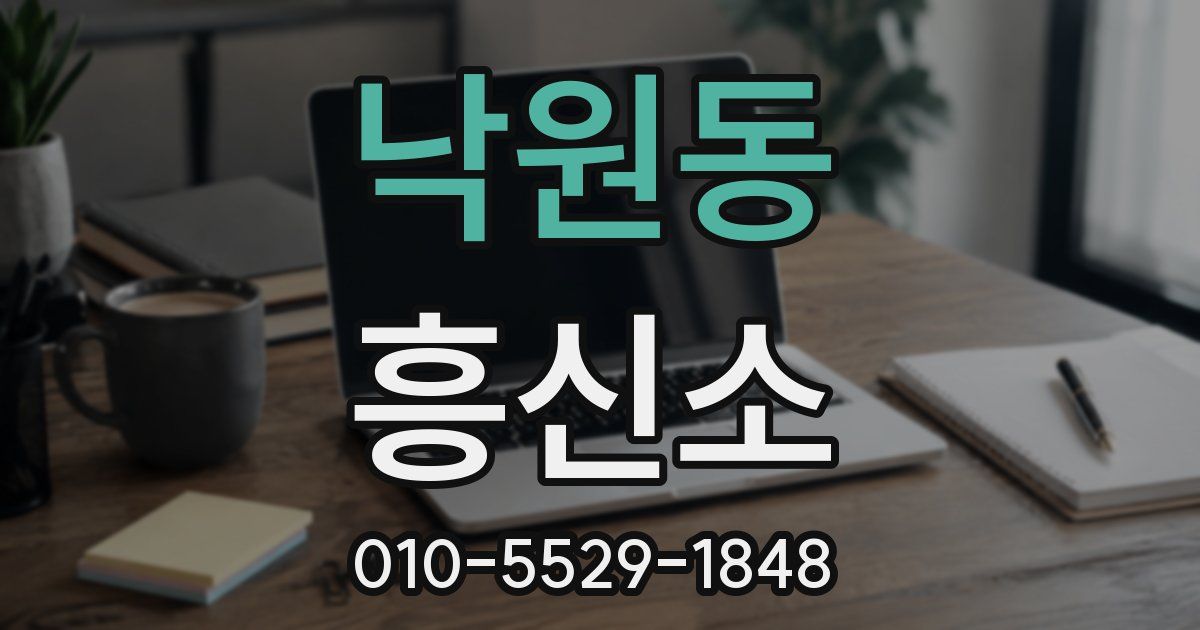 낙원동 흥신소