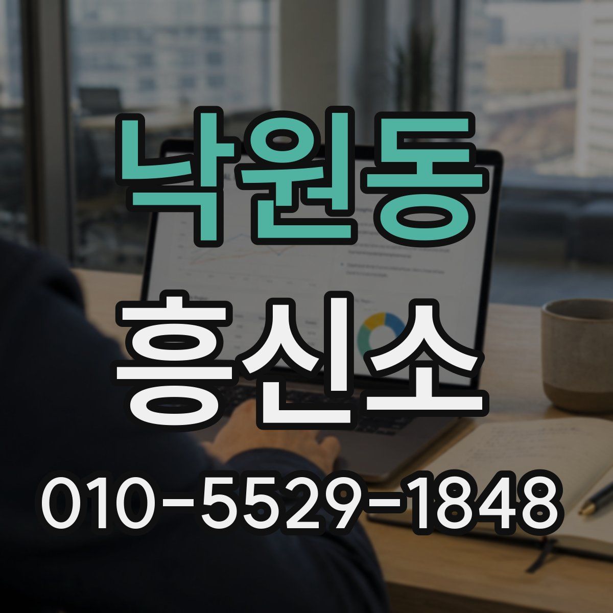 낙원동 흥신소