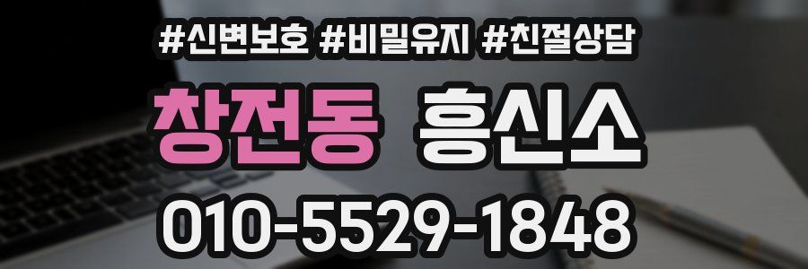 창전동 흥신소