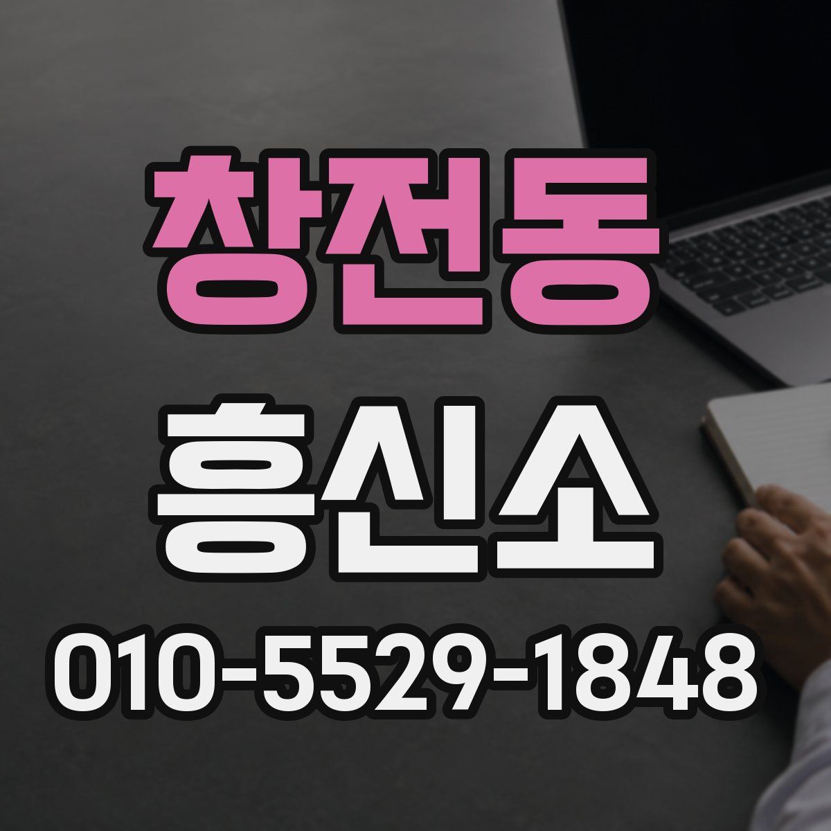 창전동 흥신소