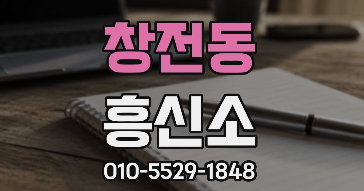 창전동 흥신소