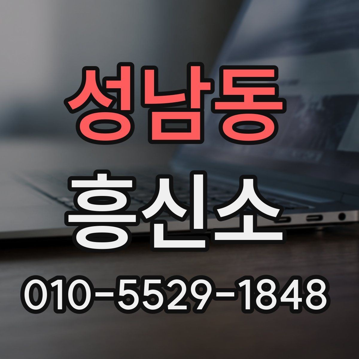 성남동 흥신소 상담 과정에서 자주 묻는 질문