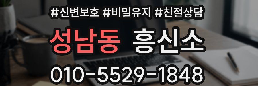 성남동 흥신소