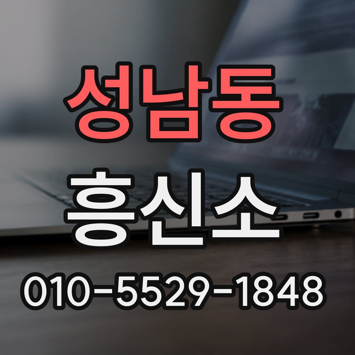 성남동 흥신소