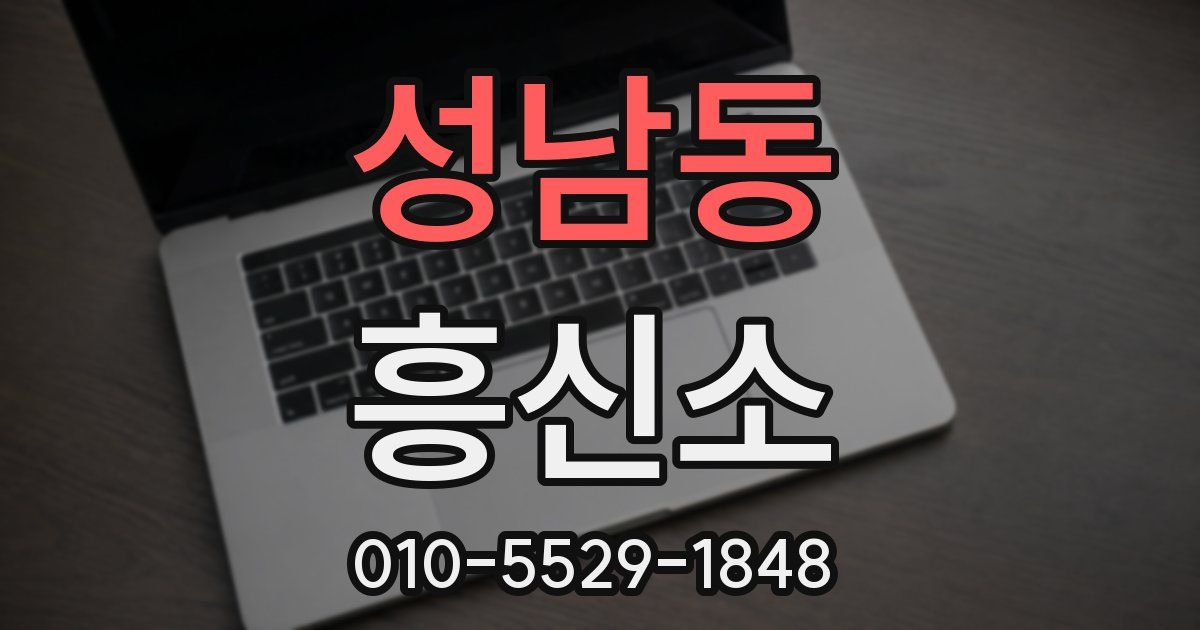 성남동 흥신소