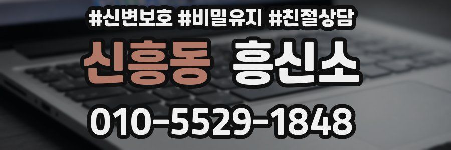 신흥동 흥신소