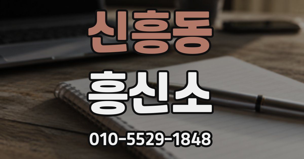 신흥동 흥신소