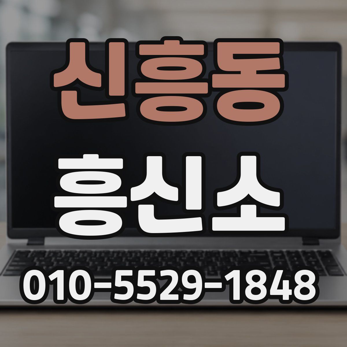 신흥동 흥신소