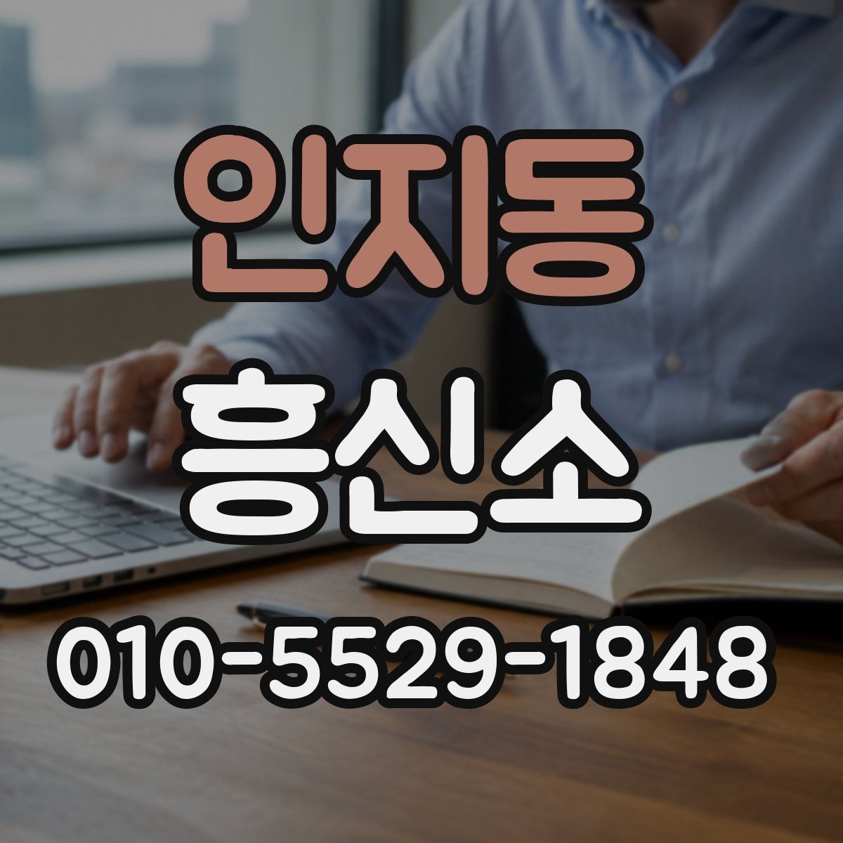 인지동 흥신소