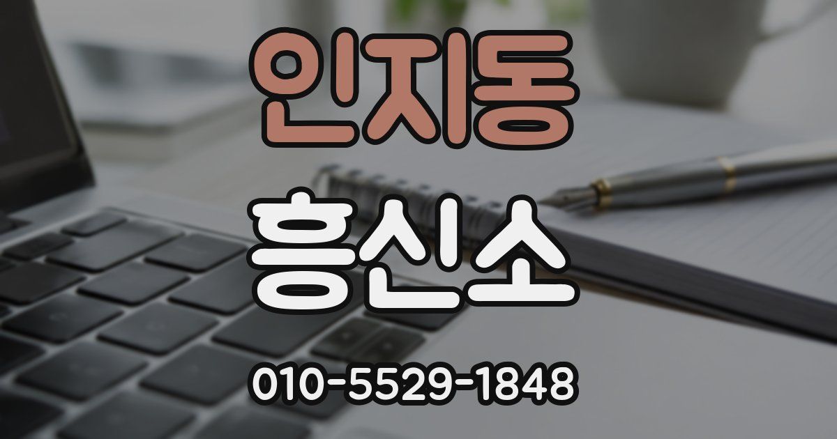 인지동 흥신소