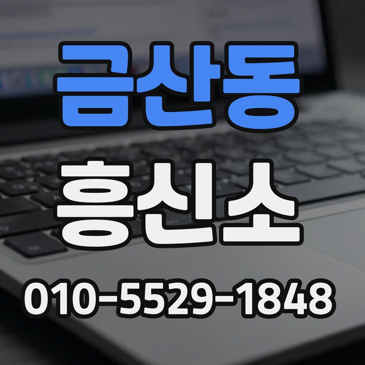 금산동 흥신소