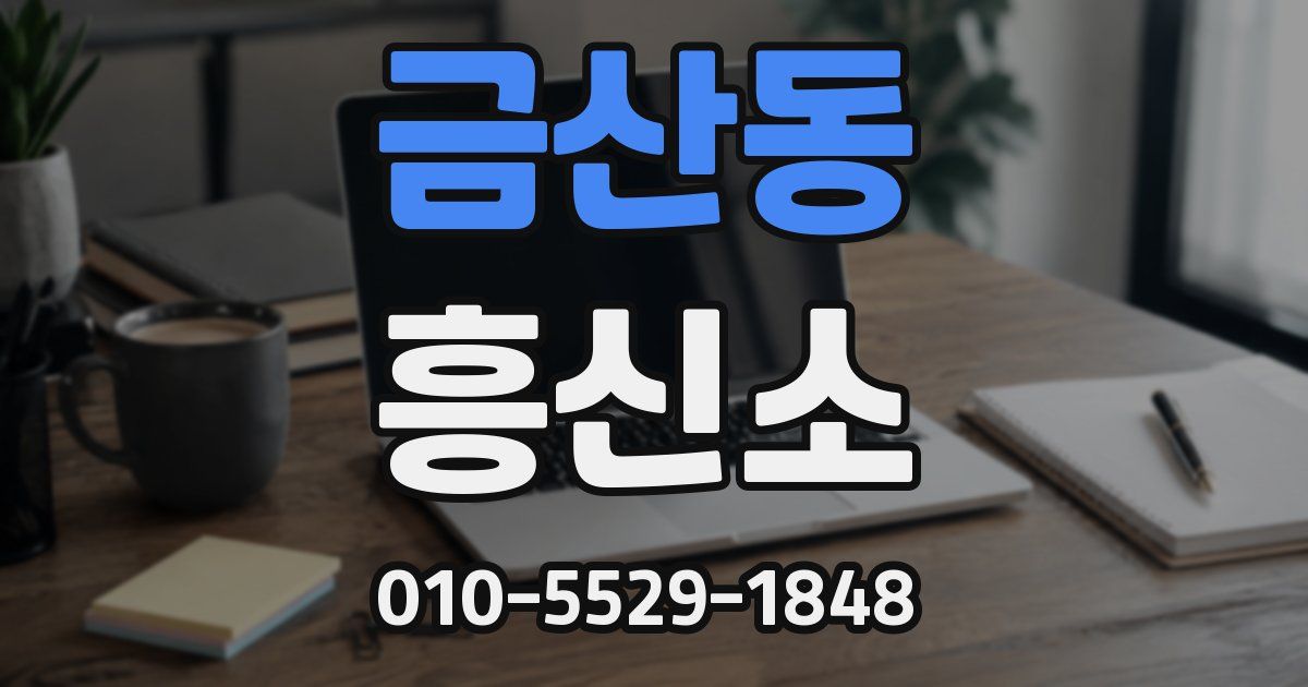 금산동 흥신소