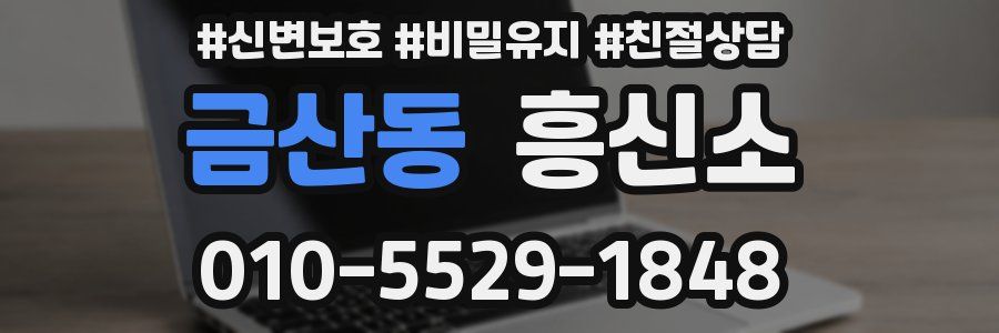 금산동 흥신소