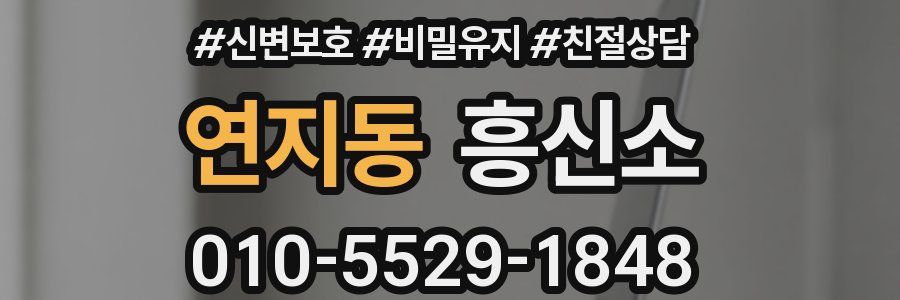 연지동 흥신소