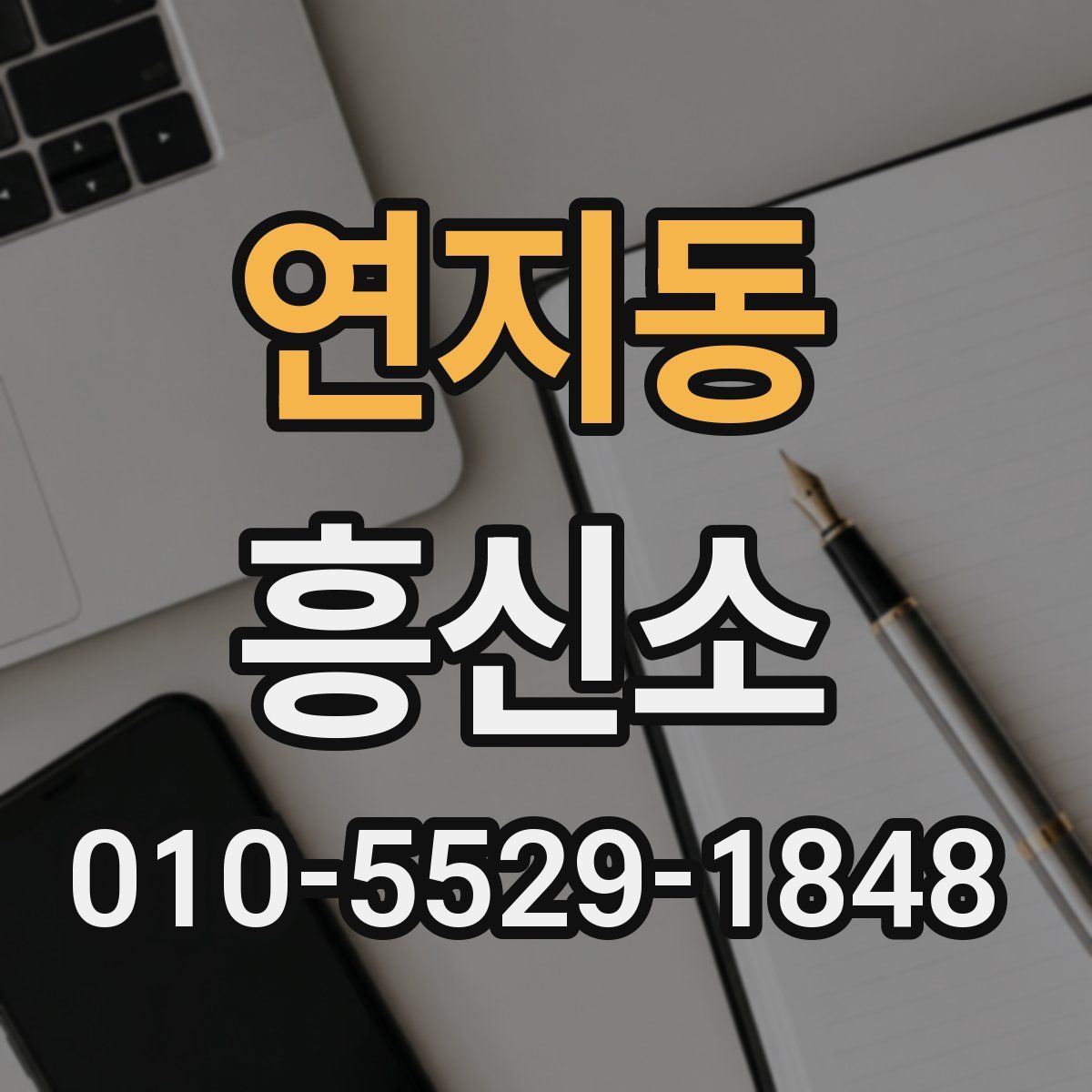 연지동 흥신소