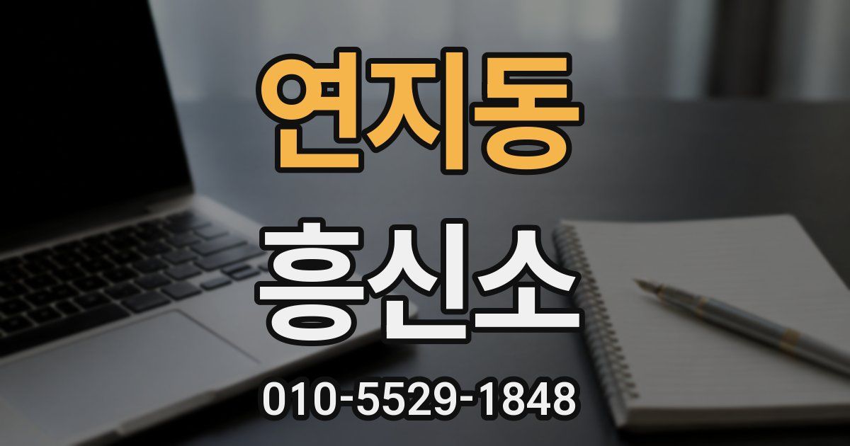 연지동 흥신소