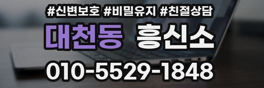 대천동 흥신소