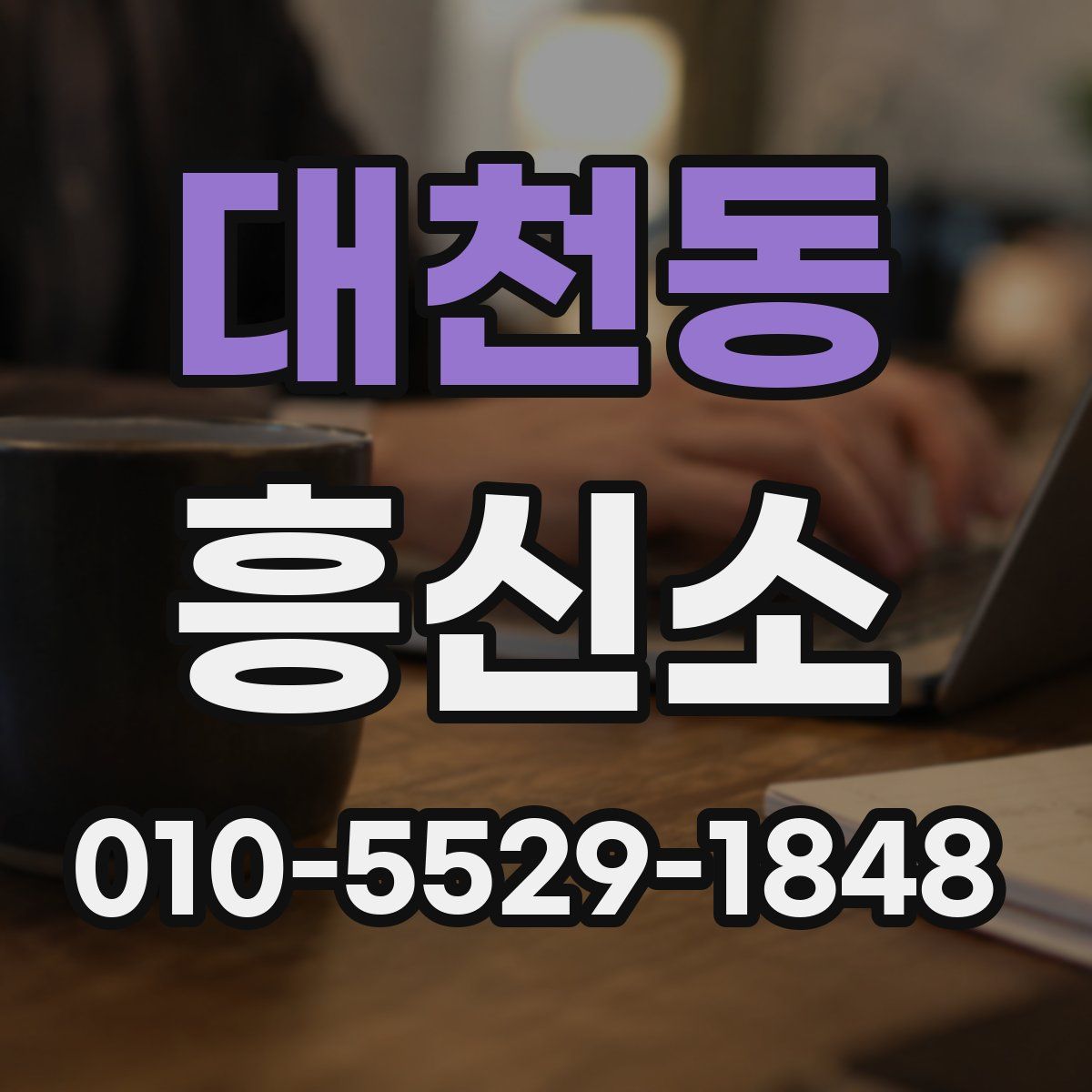 대천동 흥신소