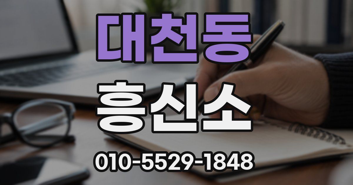 대천동 흥신소