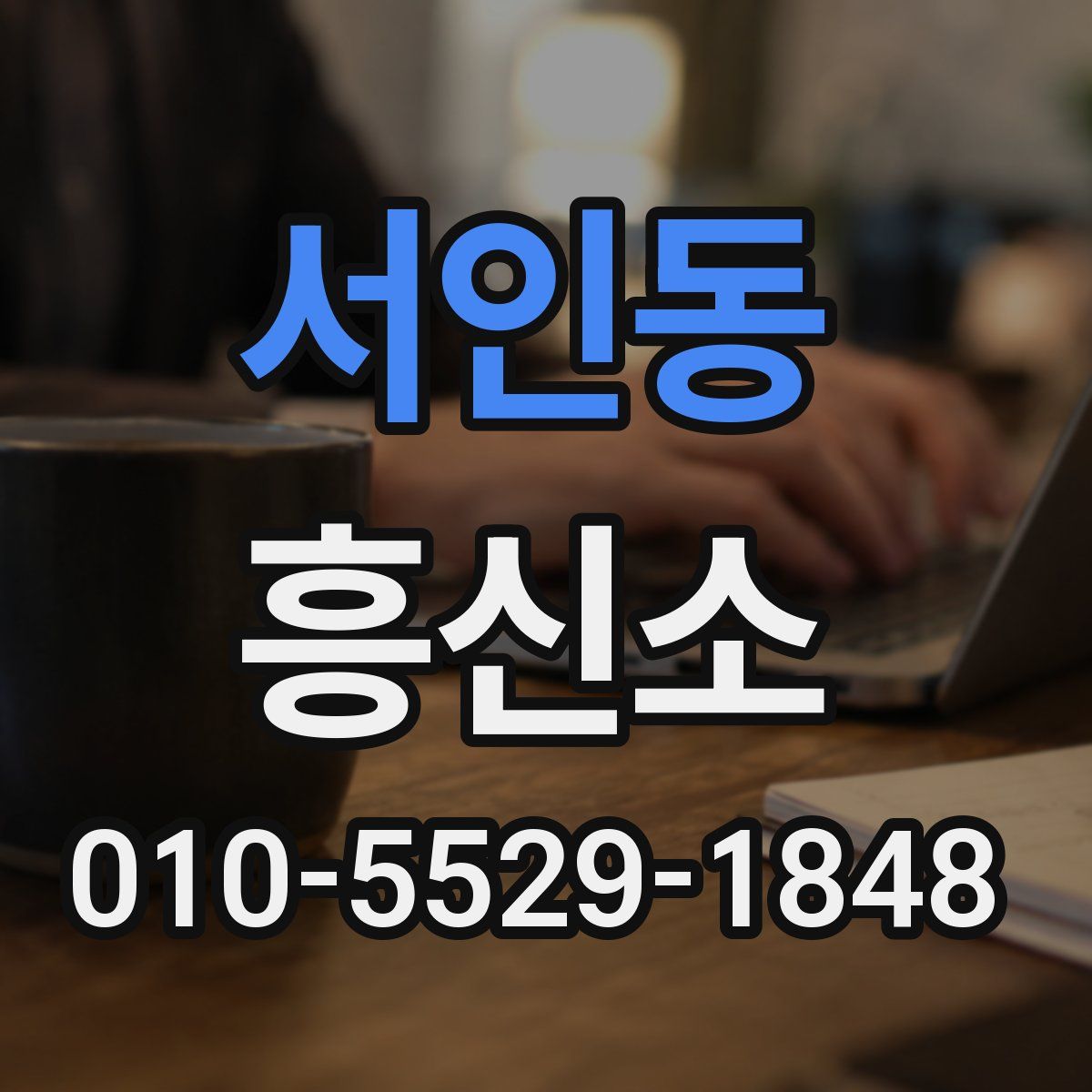 서인동 흥신소