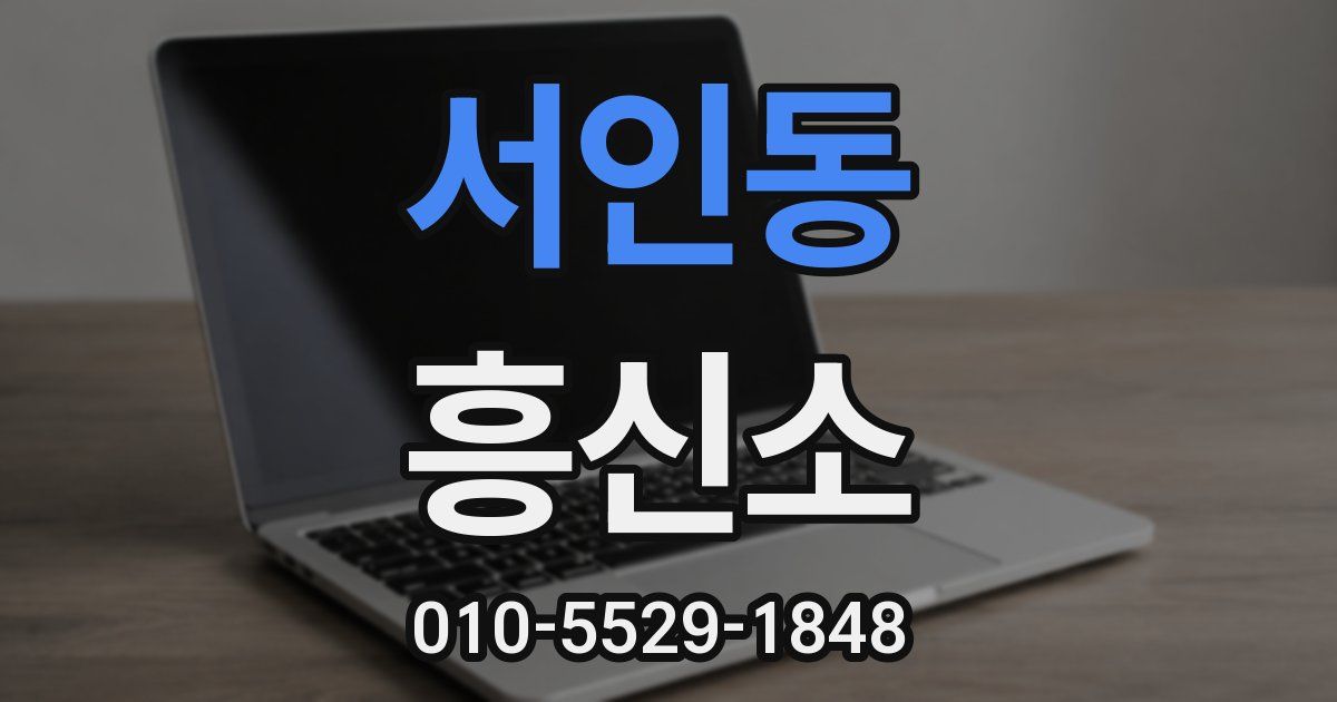 서인동 흥신소