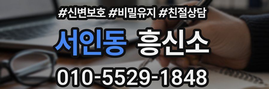 서인동 흥신소