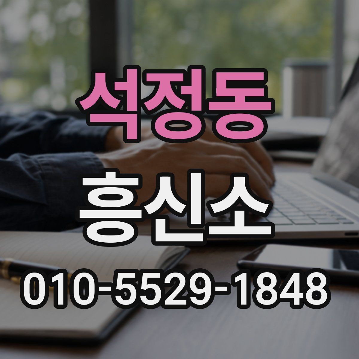 석정동 흥신소 상담 후 비교해볼 핵심 요소